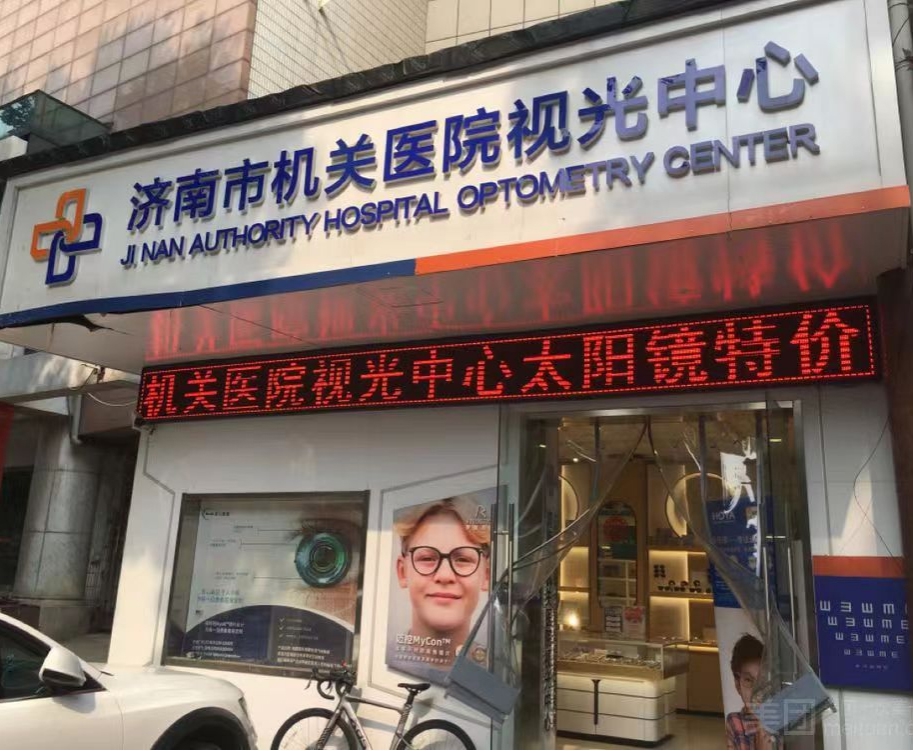 济南市机关医院视光中心